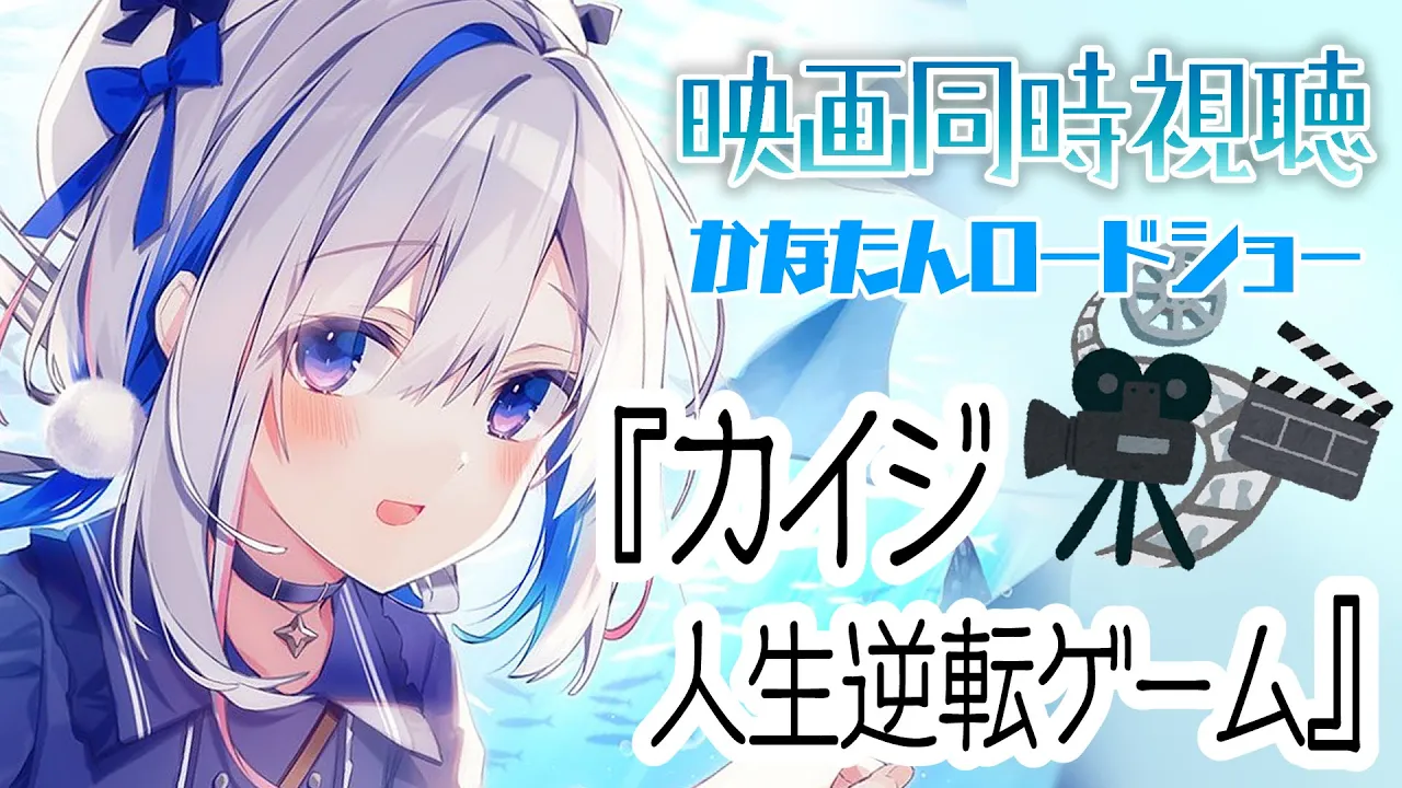 【MemberOnly】カイジ　人生逆転ゲーム #かなたんロードショー【天音かなた/ホロライブ】