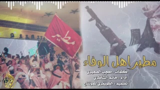 شيلة مطير اهل الوفاء محزم الصعران كلمات معجب الصعيري اداء حاتم الشاطري طرررب  شيلة مطير اهل الوفاء محزم الصعران كلمات معجب الصعيري اداء حاتم الشاطري طرررب