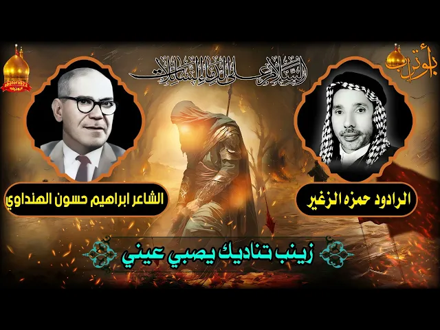 ⁣زينب تناديك يصبي عيني  المرحوم الحاج حمزه الزغير