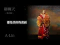 A-Lin《聊聊天 Conversation》Lyric Video｜歌詞｜天生歌姬｜謝瓊煖初孟軒黃麗玲