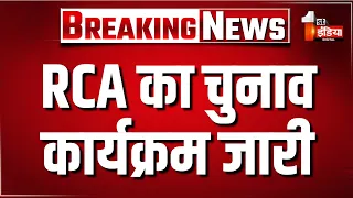 RCA का चुनाव कार्यक्रम जारी, 29 सितंबर को होगा RCA का चुनाव | Jaipur News | RCA Election 2026
