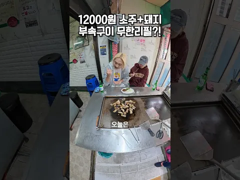 12000원에 소주 + 돼지 부속구이가 무한리필?!🐷