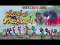 Download Lagu 💥 kurukku paathaiyele YOUTUBE COVER SONG | PALAMARNERI PANJAYATHU #trending #tamil
