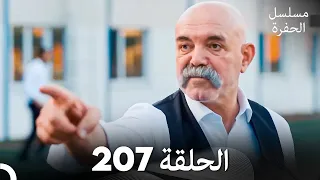 مسلسل الحفرة الحلقة 207 Arabic Dubbed 