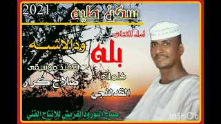 جديد 2021 الفنان بله ودالاشبه 