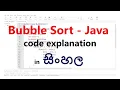 Bubble Sort - Java Implementation in Sinhala