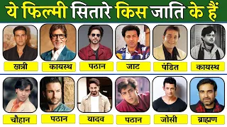 किस जाति के हैं ये बॉलीवुड के महान हीरो ? भाग- 3 (Useful Jankari)