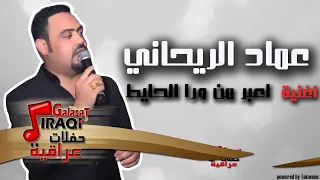 عماد الريحاني   اعبر من ورا الحيط   اغاني عراقي دندنها