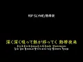 [가사/해석]RIP SLYME－열대야(熱帯夜)