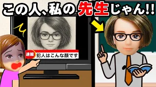 【犯人の似顔絵が先生と一致してる…】指名手配されてるのがまさかの担任の先生😱