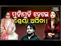Lagu ଥାନାରେ ଅର୍ପିତା ଶ୍ରେୟା ମୁହାଁ ମୁହିଁ, ଦୁଇଜଣଙ୍କୁ ଛାଡିଲାନି ପୋଲିସ ପ୍ରଶ୍ନ ମାଡ଼ରେ ଛାନିଆ.Humane Sagar Arpita