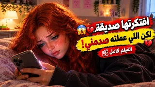 الصدمة اللي غيرت كل حاجة قصة الصديقة من البداية للنهاية الفيلم الكامل دندنها