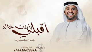 زفة اقبلي يا بنت خالد حسين الجسمي جديد زفات      اجمل زفة عروس دندنها