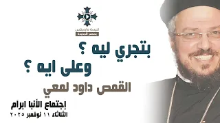 بتجري ليه وعلى ايه أبونا داود لمعي عظة إجتماع خدمة الأنبا ابرآم الثلاثاء 11 نوفمبر 2025 