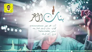 شيلة بنات العز   أداء محمد خضر دندنها