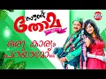Download Lagu Oru Karyam | Sound Thoma | Udit Narayan, Shreya Ghoshal | Gopi Sundar | Dileep | Namitha Pramod