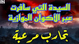 السيدة التي سافرت عبر الأكوان الموازية 