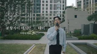 테이 '사랑의 바보' 뮤직비디오 in 포항자이 애서턴