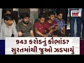 Download Lagu Surat Dabba Trading Breaking: 943 કરોડનું કૌભાંડ? સુરતમાંથી જુઓ ઝડપાયું | Illegal Stock Market |N18V