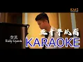 Download Lagu KARAOKE 《五十年以后》WU SHI NIAN YI HOU (Lower Male) NO VOCAL