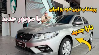 تارا جدید پرشتاب ترین خودرو ایران چگونه است  دندنها