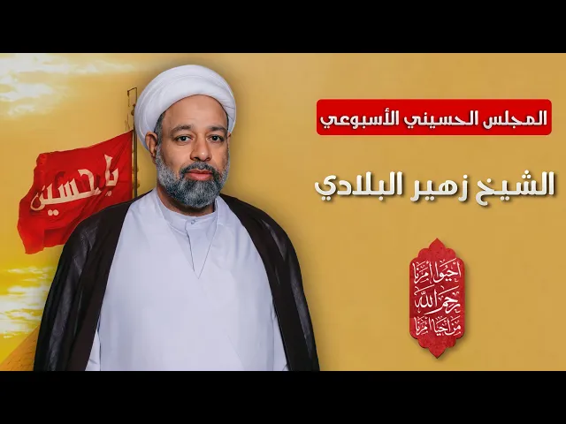 ⁣مباشر الشيخ زهير البلادي - المجلس الحسيني الإسبوعي - مجلس الدعيسي