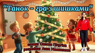 Танок гра з шишками танцюєморазом рекомендації руханка шишки новийрік2026 свято зимовесвято 