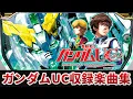 Lagu 【作業用BGM】　パチスロ機動戦士ガンダムユニコーン全11曲搭載　【Bisty】