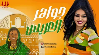 جواهر   العريس                     دندنها