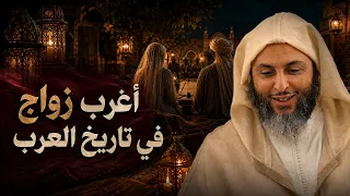 أغرب زواج في تاريخ العرب… بطلُه الفرزدق! الشيخ سعيد الكملي