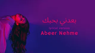                               عبير نعمة   بعدني بحبك                                              دندنها