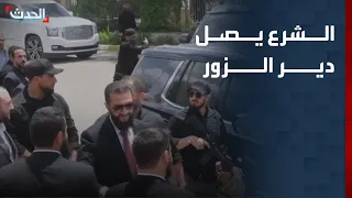 مشاهد حصرية ل   الحدث  لوصول الرئيس السوري أحمد الشرع إلى دير الزور دندنها