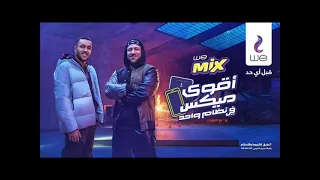 ويجز اقوي ميكس مع احمد مكي من اعلان وي دندنها