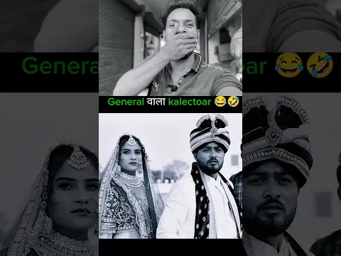 General वालों को Collector! 😳🔥 ये क्या बोल दिया भाई 😂🤫 #shorts #comedy #reactionvideo