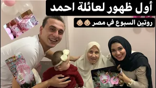 اول ظهور لعائلة احمد الروتين اليومي لسبوع المولود في مصر سبوع مكة محمد صالح 