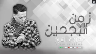 طارق الشيخ زمن البجحين تطلب حقك تاخد وش Tarek El Sheikh Zmn Albg7yn Official Lyrics 2025 