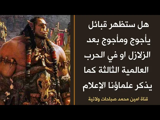 ⁣هل سيظهر يأجوج ومأجوج  كما يذكر علماؤنا الأعلام.الجزء الأول