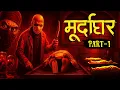Download Lagu Murdaghar Part 01 | मुर्दाघर | Bhootiya Kahani | postmortem room | Sunday Special Horror Story