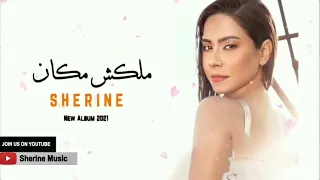 جديد شيرين   اغنية ملكش مكان   البوم شيرين      دندنها