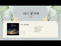 [Piano MR/Lyrics] 다시, 별 아래 (Our Memories Under the Stars) - 임한별 (Onestar)