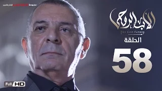 مسلسل الأب الروحي HD الحلقة 58 الثامنة والخمسون The Godfather Series Episode 58 
