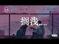 K.D 翻唱《擱淺》【我只能永遠讀著對白，讀著我給妳的傷害...】♫周傑倫《擱淺》