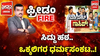 Siddaramaiah’s Stance Creates a Vokkaliga Dilemma..! | ಸಿದ್ದು ಹಠ.. ಒಕ್ಕಲಿಗರ ಧರ್ಮಸಂಕಟ..!