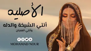 محمد نور انتي الشيخة والدله وأنتي الفنجان Alshaykh Alasilih Mohamad Nour 