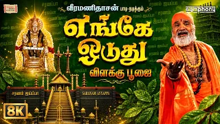 Engae Oduthu | 8K | எங்கே ஓடுது | Vilakku Poojai | Veeramanidasan |  Ayyappan Song | விளக்கு பூஜை