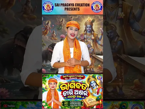 ଭାଗବତ "ତ" ଅକ୍ଷର ମାହାତ୍ମ୍ୟ ଜାଣ ll Pragnyashree Nayak