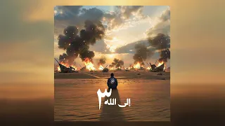 المتمرد   إلى الله ٣   فصل النشوة دندنها