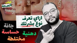 ازاي اعرف نوع بشرتي ببلاش وفي البيت بخطوه واحده بس دندنها