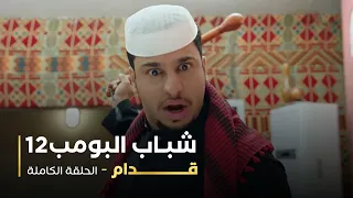 مسلسل شباب البومب   حلقة قدام دندنها