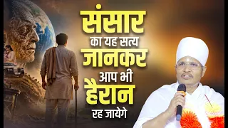 संसार का यहाँ सत्य जानकर आप भी हैरान रह जायेगे | Sant Shri Asang Dev Ji
